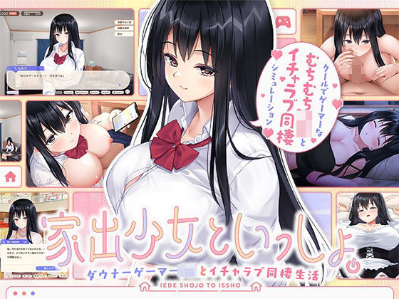 【エロ漫画raw】家出少女といっしょ。 〜ダウナーゲーマーJKとイチャラブ同棲生活〜