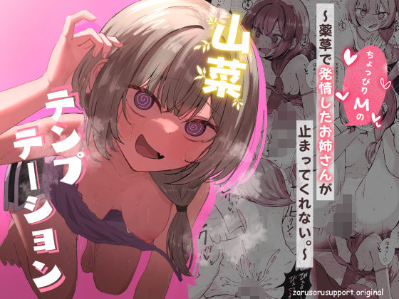 【エロ漫画raw】山菜テンプテーション 〜薬草で発情したちょっぴりMのお姉さんが止まってくれない。〜