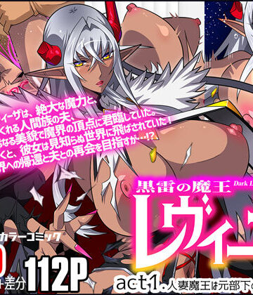 【エロ漫画raw】黒雷の魔王レヴィーザ act1「人妻魔王は元部下の肉便器となる…」