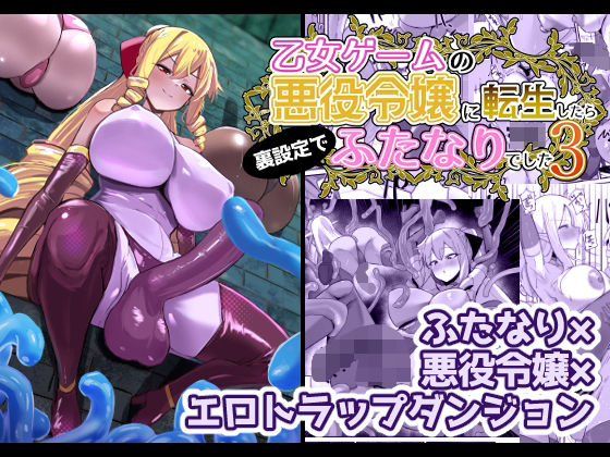 【エロ漫画raw】乙女ゲームの悪役令嬢に転生したら裏設定でふたなりでした3