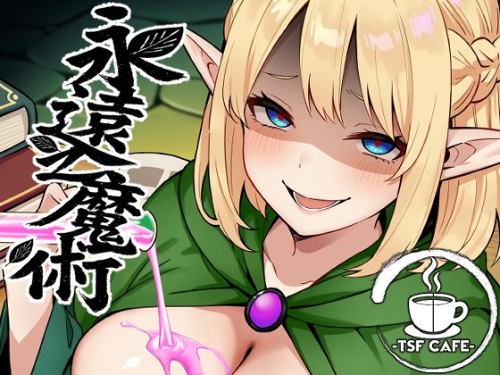 【エロ漫画raw】永遠之魔術