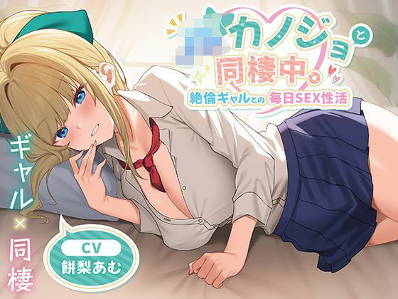 【エロ漫画raw】JKカノジョと同棲中。絶倫ギャルとの毎日SEX性活