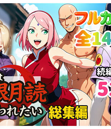 【エロ漫画raw】俺は無限月読に囚われたい。総集編