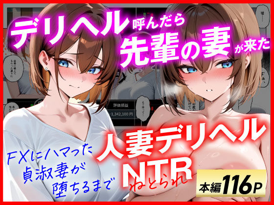 【エロ漫画raw】【人妻デリヘルNTR】デリヘル呼んだら先輩の妻が来た〜FXにハマった貞淑妻が堕ちるまで〜