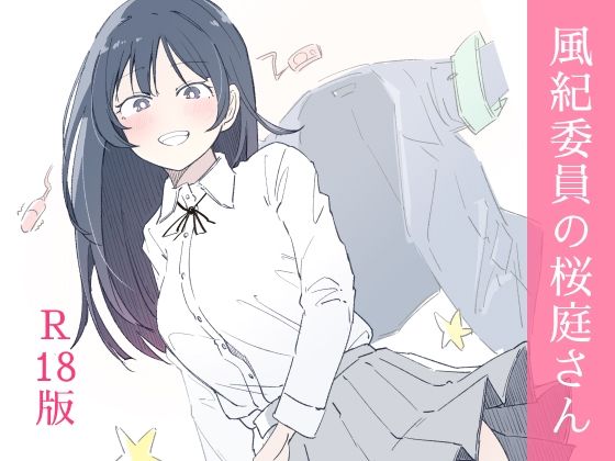 【エロ漫画raw】風紀委員の桜庭さん（1巻）