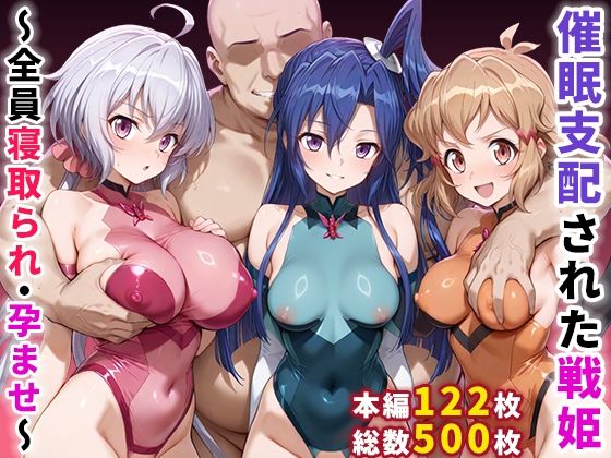 【エロ漫画raw】催●支配された戦姫〜全員寝取られ・孕ませ〜
