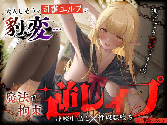 【エロ漫画raw】大人しそうな司書エルフが豹変…魔法で拘束逆レ●プ〜逃げても無駄ですよ（はーと）連続中出し性奴●堕ち〜