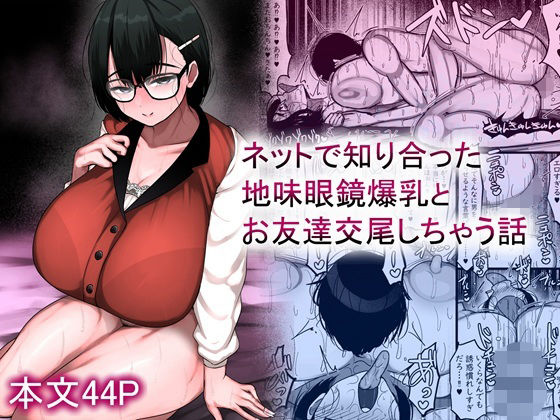 【エロ漫画raw】ネットで知り合った地味眼鏡爆乳とお友達交尾しちゃう話