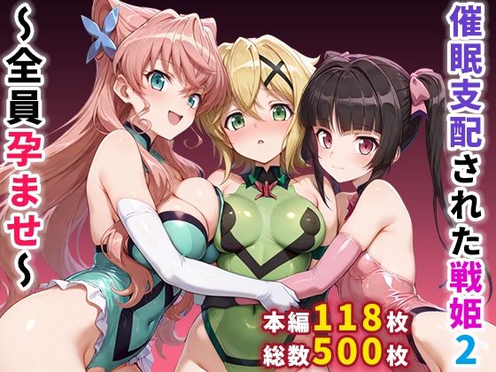 【エロ漫画raw】催●支配された戦姫2〜全員孕ませ〜