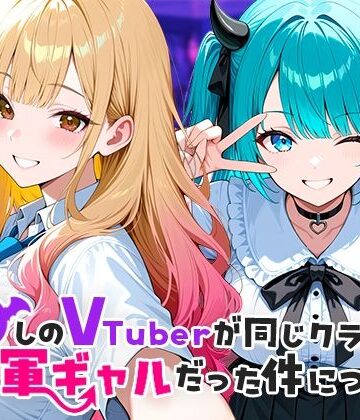 【エロ漫画raw】推しのVTuberが同じクラスの一軍ギャルだった件について