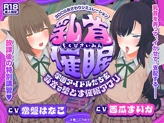【エロ漫画raw】【CV:常盤はなこ、西瓜すいか】乳首催●〜学園アイドルたちをを乳首で堕とす催●アプリ〜【乳首おさわり】