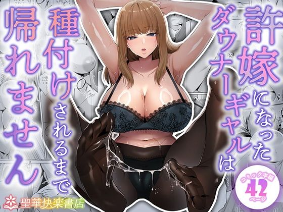 【エロ漫画raw】許嫁になったダウナーギャルは種付けされるまで帰れません