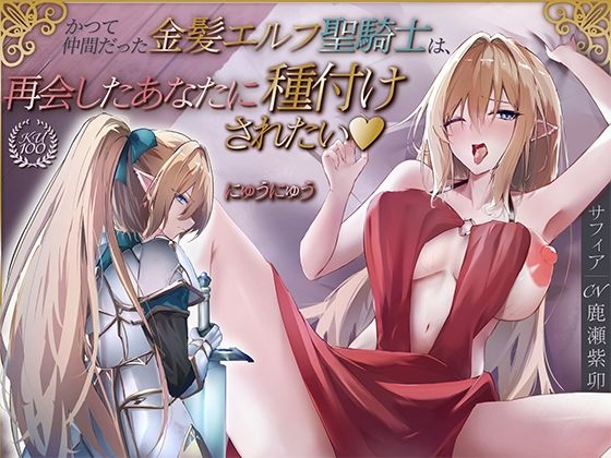 【エロ漫画raw】かつて仲間だった金髪エルフ聖騎士は、再会したあなたに種付けされたい♪【KU100収録】