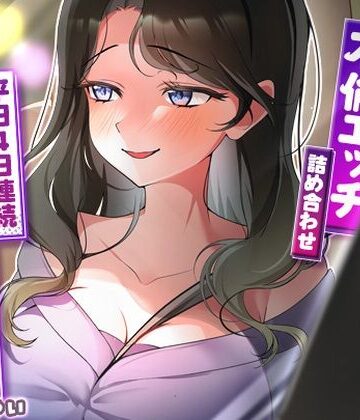 【エロ漫画raw】サクッと不倫エッチ積み合わせ！〜平日4日連続中出し三昧〜