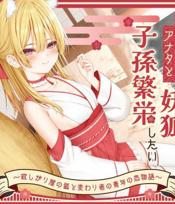 【エロ漫画raw】【1時間50分】のじゃ〇リ妖狐は大好きなアナタと子孫繁栄したい〜寂しがり屋の狐と変わり者の青年の恋物語〜【バイノーラル/癒し/けもみみ】
