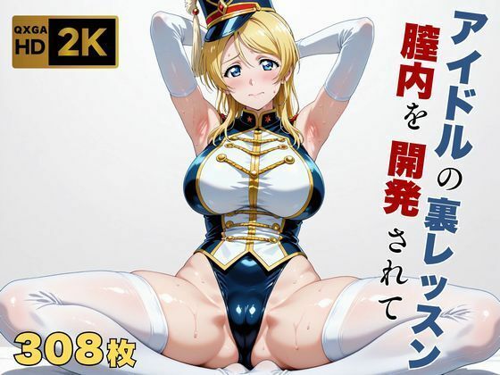 【エロ漫画raw】【ラブラ●ブ】【絢●絵里】金髪アイドル、マーチングバンド衣装のまま快感を教えられる