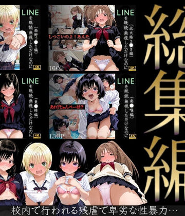 【エロ漫画raw】【総集編】LINEを既読無視しただけなのに（い●ご100％主要キャラ）