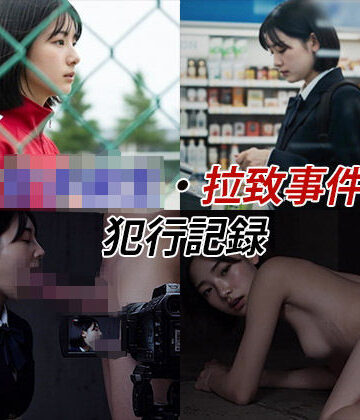 【エロ漫画raw】女子校生拉致事件【犯行記録動画2】