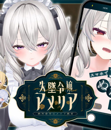 【エロ漫画raw】【スマホ対応】失墜令嬢アメリア – 絶対命令のメイド教育 –