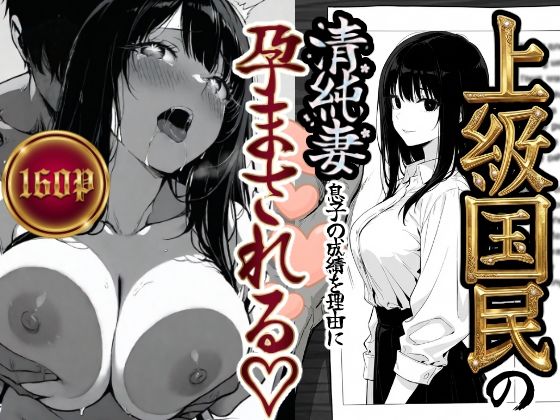【エロ漫画raw】上級国民の清純妻孕まされる息子の成績を理由に
