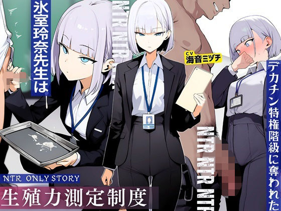 【エロ漫画raw】生殖力測定制度で完全敗北した僕。事務的な氷室玲奈先生はデカチン特権階級に奪われた