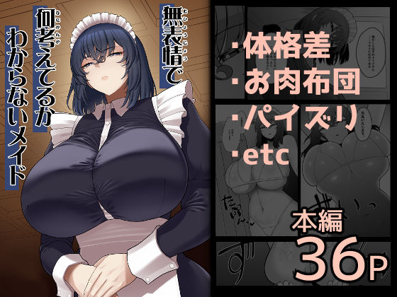 【エロ漫画raw】無表情で何考えてるかわからないメイド