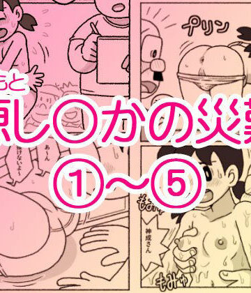 【エロ漫画raw】源し〇かの災難 1〜 5