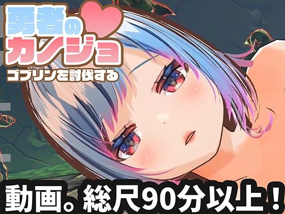 【エロ漫画raw】【動画版】勇者のカノジョ ゴブリンを討伐する