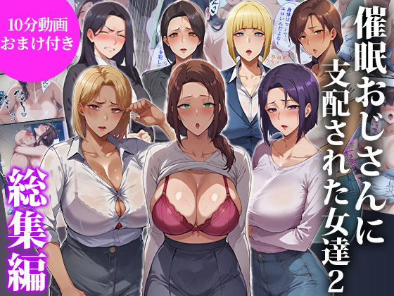 【エロ漫画raw】催●おじさんに支配された女達2〜総集編〜