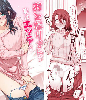 【エロ漫画raw】おとなりさんが実はエッチなメスお兄さんでした
