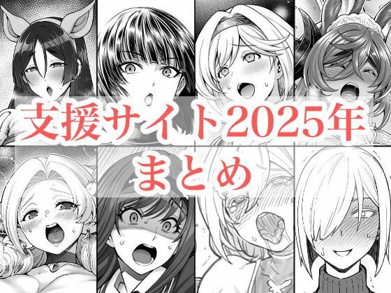 【エロ漫画raw】2025年支援サイトまとめ