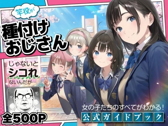 【エロ漫画raw】【公式ガイドブック】竿役が種付けおじさんじゃないとシコれないんだが・・・