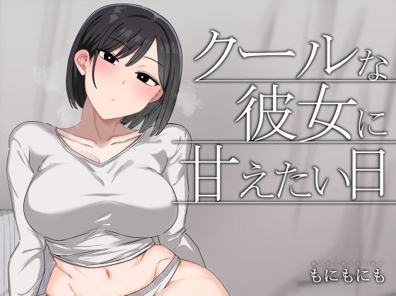 【エロ漫画raw】クールな彼女に甘えたい日