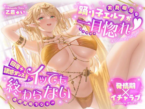 【エロ漫画raw】【発情期×イチャラブ】天真爛漫な踊り子エルフが一目惚れ（はーと）回復＋誘惑ダンスでイッても終わらない連続腰振りショー