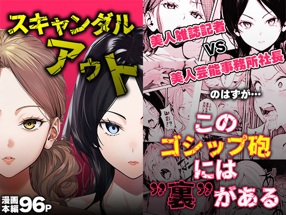 【エロ漫画raw】スキャンダルアウト〜このゴシップ砲には’裏’がある〜