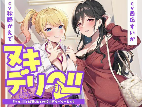 【エロ漫画raw】ヌキデリ2！！ギャルJKと妖艶JDとの校内デリバリーえっち