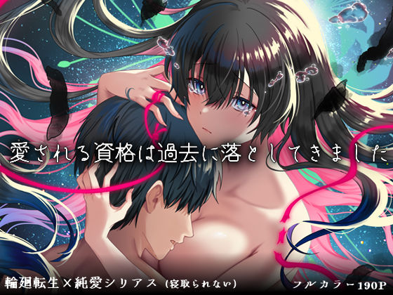 【エロ漫画raw】愛される資格は過去に落としてきました