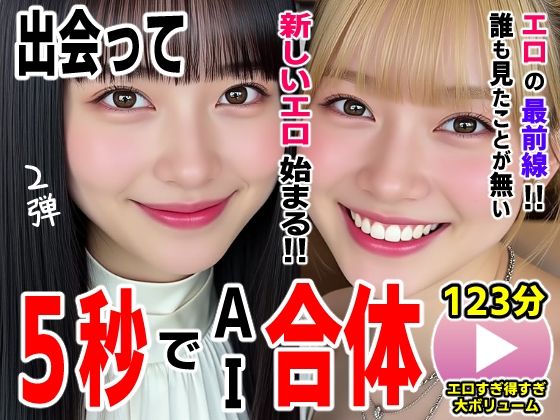 【エロ漫画raw】出会って5秒でAI合体2弾【動画】2時間スペシャル 〜セクサロイド・ウォータースライダー・卑猥落書き・親友同士でチンポ争奪戦〜