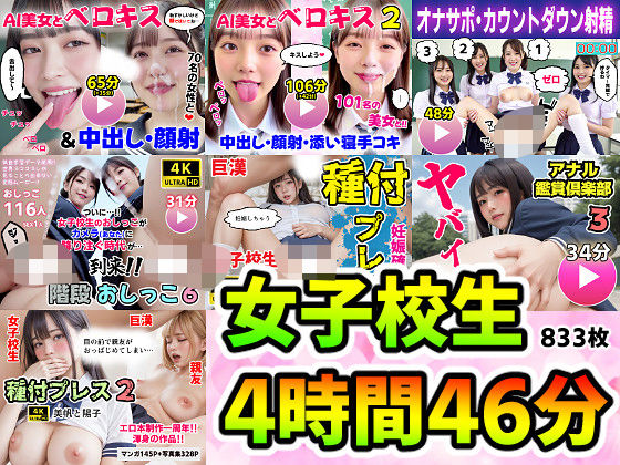 【エロ漫画raw】【動画＋写真集】女子校生7作品セット 4時間46分833枚 〜ベロキス顔射おしっこ種付けプレス〜