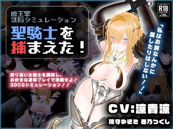【エロ漫画raw】【CV:涼貴涼、篠守ゆきこ、春乃つくし】聖騎士を捕まえた！【魔王軍洗脳シミュレーション】