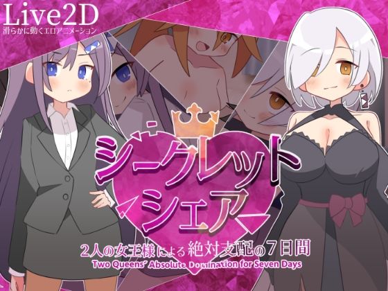 【エロ漫画raw】シークレット・シェア〜2人の女王様による絶対支配の7日間〜