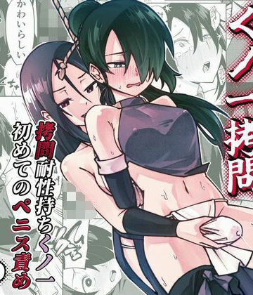 【エロ漫画raw】ふたなり化くノ一○問 〜○問耐性持ちくノ一 初めてのペニス責め〜