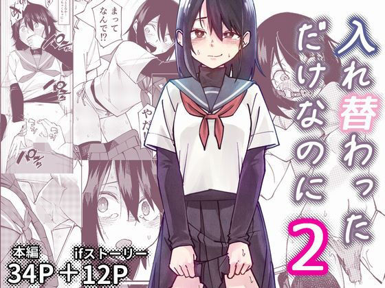 【エロ漫画raw】入れ替わっただけなのに2