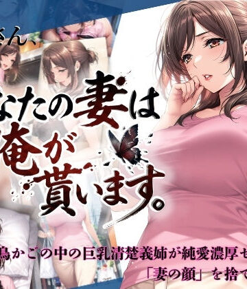 【エロ漫画raw】兄さん、あなたの妻は…俺が貰います。〜鳥かごの中の巨乳清楚義姉が純愛濃厚セックスで「妻の顔」を捨てた全記録〜