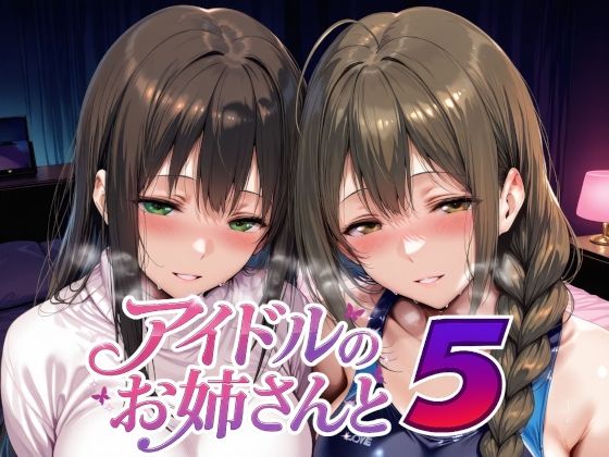 【エロ漫画raw】アイドルのお姉さんと5