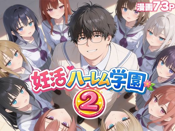 【エロ漫画raw】妊活ハーレム学園2 〜イケメンに全部奪われたけど転校したらまたデブス俺がチンポ王に！〜