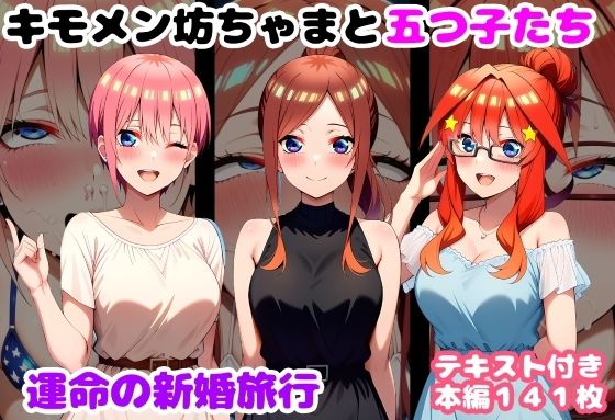 【エロ漫画raw】キモメン坊ちゃまと五つ子たち 運命の新婚旅行