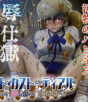 【エロ漫画raw】ナイト・カストーディアル ようこそ！夢の国の「下水道」へ！