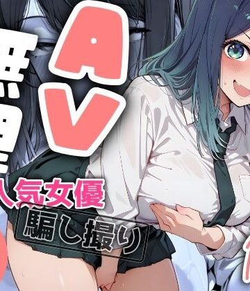 【エロ漫画raw】『AV無理』 あかね19才 人気女優騙し撮り