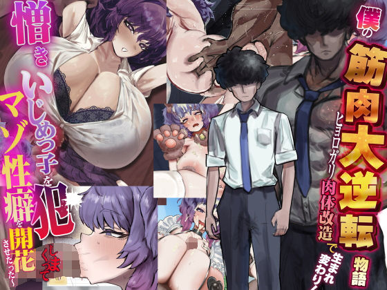 【エロ漫画raw】僕の筋肉大逆転物語〜ヒョロガリが肉体改造で生まれ変わり！憎きいじめっ子を犯しまくってマゾ性癖を開花させたった〜